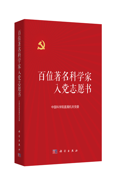 百位著名科学家入党志愿书 外封 2021.5.30_副本.jpg